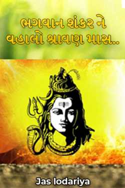 Shravan month dear to Lord Shankar.. by Jas lodariya in Gujarati
