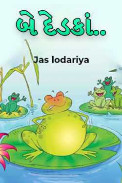 Two frogs.. by Jas lodariya in Gujarati