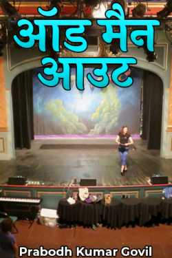 ऑड मैन आउट by Prabodh Kumar Govil in Hindi