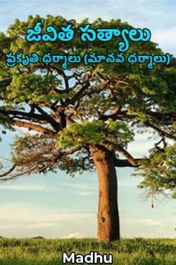 జీవిత సత్యాలు - ప్రకృతి ధర్మాలు (మానవ ధర్మాలు) by Madhu in Telugu