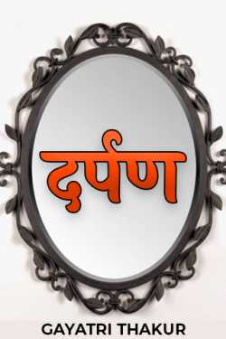 GAYATRI THAKUR द्वारा लिखित  Mirror बुक Hindi में प्रकाशित
