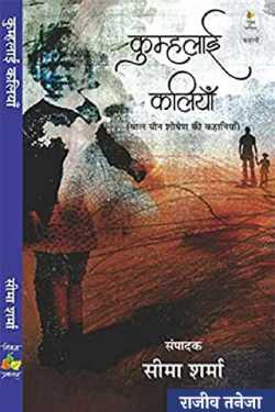कुम्हलाई कलियाँ- सीमा शर्मा (संपादन) by राजीव तनेजा in Hindi