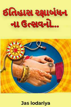Jas lodariya દ્વારા History of the festival of Raksha Bandhan... ગુજરાતીમાં