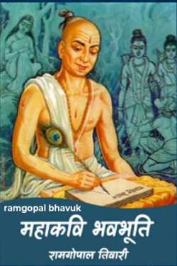 ramgopal bhavuk द्वारा लिखित  महाकवि भवभूति रामगोपाल भावुक बुक Hindi में प्रकाशित