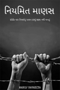 નિયમિત માણસ