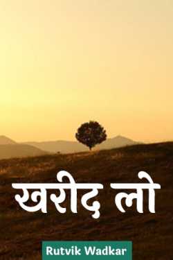 Rutvik Wadkar द्वारा लिखित  खरीद लो बुक Hindi में प्रकाशित