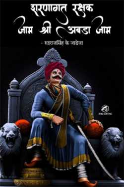 Rudrarajsinh Jadeja द्वारा लिखित  भारत के वीर योद्धा - 1 - शरणागत रक्षक जाम श्री अबडा अडभंग बुक Hindi में प्रकाशित