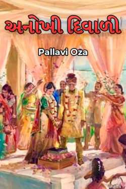 Pallavi Oza દ્વારા A unique Diwali ગુજરાતીમાં