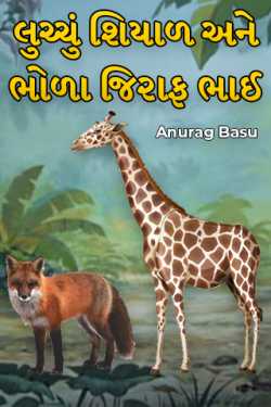 A cunning fox and a naive giraffe brother by Anurag Basu in Gujarati