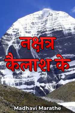 Nakshatra of Kailash - 1 by Madhavi Marathe