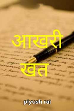 akhiri khat by piyush rai in Hindi