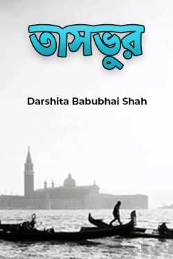 Tasbhur by Darshita Babubhai Shah in Bengali