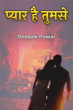 Deepak Pawar द्वारा लिखित  love you बुक Hindi में प्रकाशित