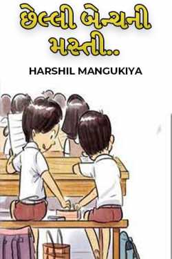 HARSHIL MANGUKIYA દ્વારા Chhelli Benchni masti - 1 ગુજરાતીમાં