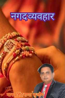 मानव सिंह राणा सुओम द्वारा लिखित  cash transaction बुक Hindi में प्रकाशित