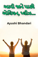 આવી જાને પાછી એલિયન, પ્લીઝ... by Ayushi Bhandari in Gujarati