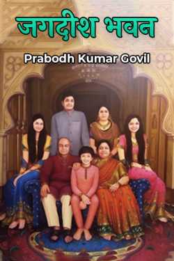Prabodh Kumar Govil द्वारा लिखित  Jagdish Bhavan बुक Hindi में प्रकाशित