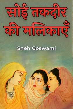 Sneh Goswami द्वारा लिखित  सोई तकदीर की मलिकाएँ - 1 बुक Hindi में प्रकाशित