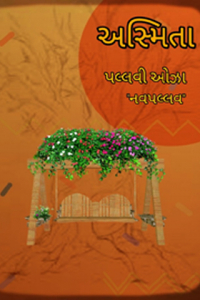 અસ્મિતા - 1