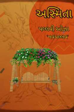Ashmita - 1 by Pallavi Oza in Gujarati