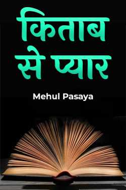 Mehul Pasaya द्वारा लिखित  kitaab se pyaar बुक Hindi में प्रकाशित