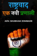 राष्ट्रवाद: एक नवी प्रणाली by ADV. SHUBHAM ZOMBADE in Marathi
