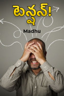 టెన్షన్! by Madhu in Telugu