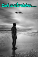 మన బలహీనతలు..... by Madhu in Telugu