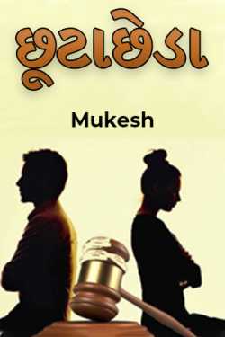 છૂટાછેડા by Mukesh in Gujarati