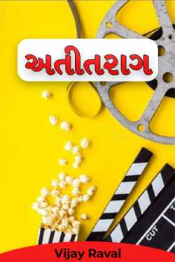 Atitrag - 1 by Vijay Raval in Gujarati