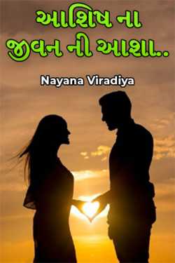 Hope for Ashish's life.. by Nayana Viradiya in Gujarati