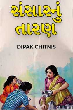 Sansarnu Taaran - 1 by DIPAK CHITNIS. DMC in Gujarati