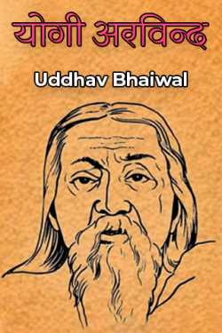 Uddhav Bhaiwal यांनी मराठीत योगी अरविन्द