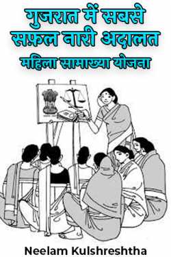 गुजरात में सबसे सफ़ल नारी अदालत : महिला सामाख्या योजना - 1 by Neelam Kulshreshtha in Hindi