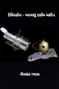 ટેલિસ્કોપ - આપણું ટાઈમ મશીન by નીલકંઠ in Gujarati