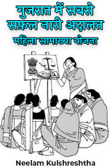 गुजरात में सबसे सफ़ल नारी अदालत : द्वारा  Neelam Kulshreshtha in Hindi