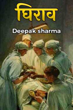 Deepak sharma द्वारा लिखित  encirclement बुक Hindi में प्रकाशित