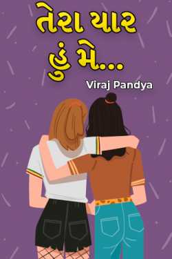 તેરા યાર હું મે... by Viraj Pandya in Gujarati