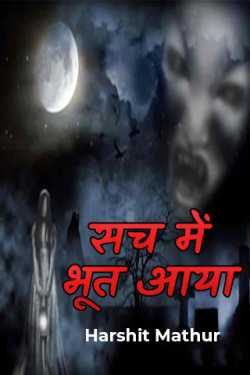 Harshit Mathur द्वारा लिखित  really ghost came बुक Hindi में प्रकाशित