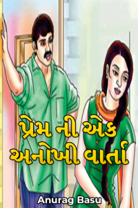 પ્રેમ ની એક અનોખી વાર્તા - ભાગ 1