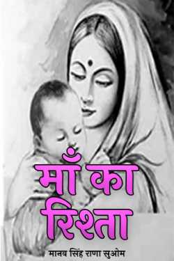 माँ का रिश्ता द्वारा  मानव सिंह राणा सुओम in Hindi