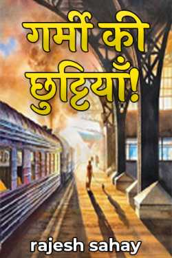 गर्मी की छुट्टियाँ! द्वारा  rajesh sahay in Hindi