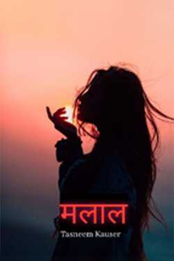 Tasneem Kauser द्वारा लिखित  malaal बुक Hindi में प्रकाशित