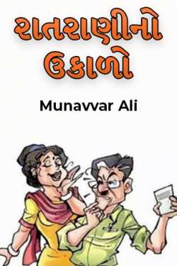 રાતરાણીનો ઉકાળો by Munavvar Ali in Gujarati