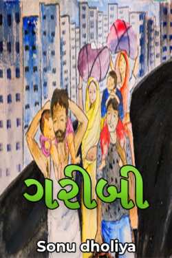 ગરીબી by Sonu dholiya in Gujarati