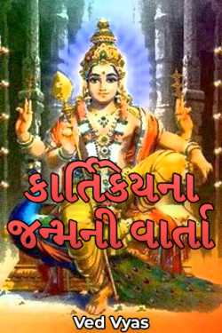 The story of the birth of Kartikeya by Ved Vyas in Gujarati