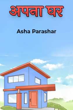 Asha Parashar द्वारा लिखित  own home बुक Hindi में प्रकाशित