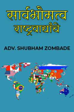 सार्वभौमत्व:  राष्ट्रवाद्यांचे by ADV. SHUBHAM ZOMBADE in Marathi