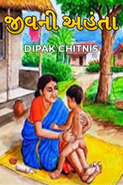 જીવની અહંતા - 1 by DIPAK CHITNIS. DMC in Gujarati