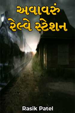 Rasik Patel દ્વારા Avaavaru Railway Station - 4 - last part ગુજરાતીમાં